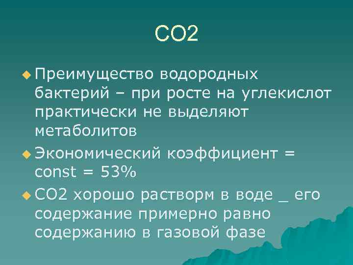 СО 2 u Преимущество водородных бактерий – при росте на углекислот практически не выделяют