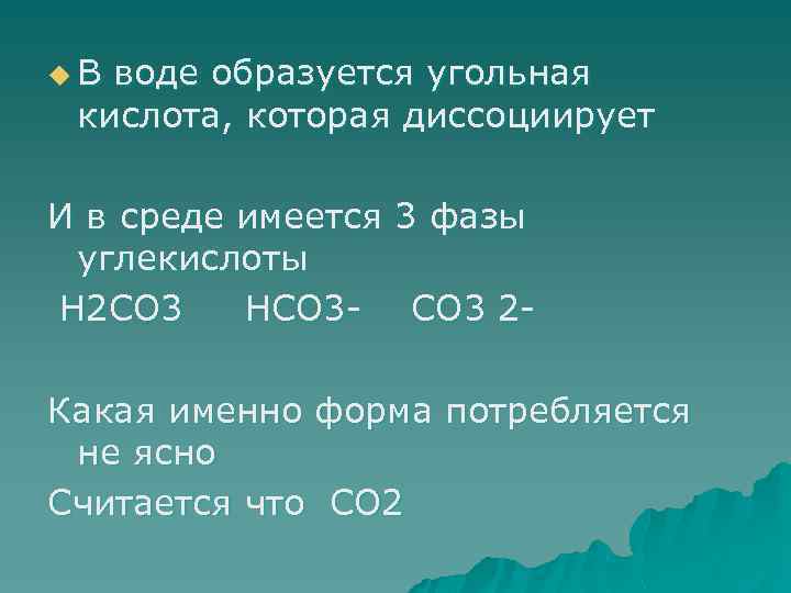 u. В воде образуется угольная кислота, которая диссоциирует И в среде имеется 3 фазы