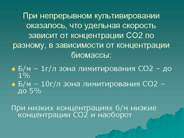 При непрерывном культивировании оказалось, что удельная скорость зависит от концентрации СО 2 по разному,