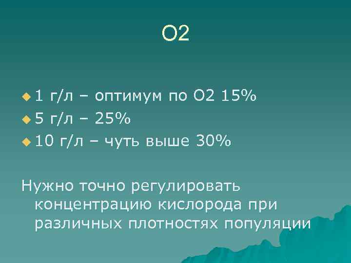 О 2 u 1 г/л – оптимум по О 2 15% u 5 г/л