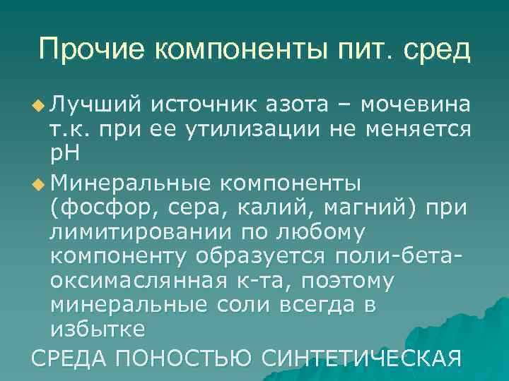 Прочие компоненты пит. сред u Лучший источник азота – мочевина т. к. при ее