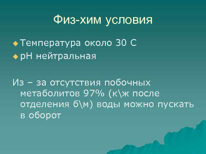 Физ-хим условия u Температура около 30 С u р. Н нейтральная Из – за