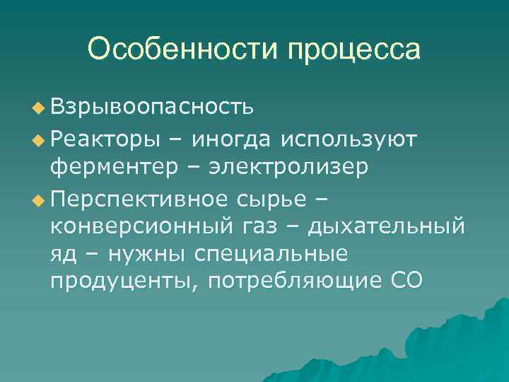 Особенности процесса u Взрывоопасность u Реакторы – иногда используют ферментер – электролизер u Перспективное
