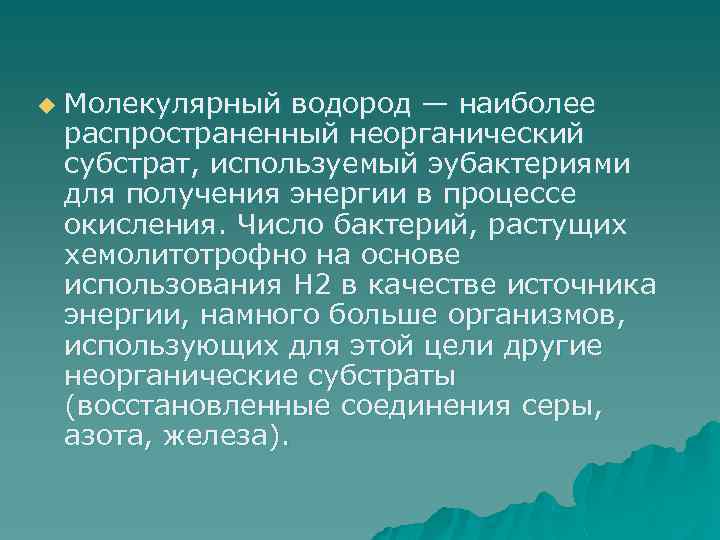 u Молекулярный водород — наиболее распространенный неорганический субстрат, используемый эубактериями для получения энергии в