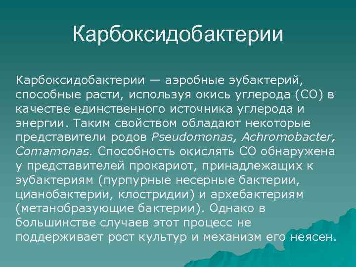 Карбоксидобактерии — аэробные эубактерий, способные расти, используя окись углерода (CO) в качестве единственного источника