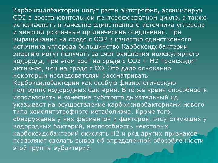 Карбоксидобактерии могут расти автотрофно, ассимилируя CO 2 в восстановительном пентозофосфатном цикле, а также использовать