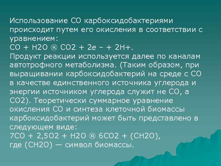 Использование CO карбоксидобактериями происходит путем его окисления в соответствии с уравнением: CO + H