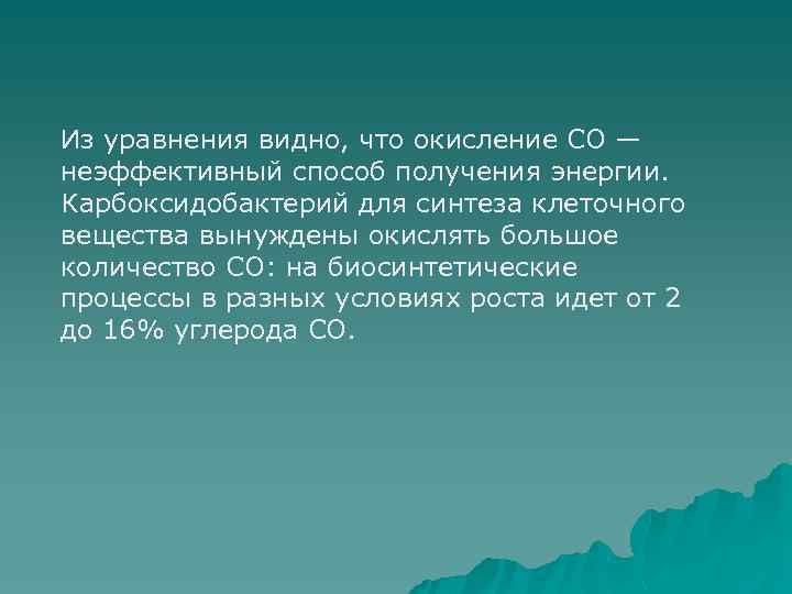 Из уравнения видно, что окисление CO — неэффективный способ получения энергии. Карбоксидобактерий для синтеза