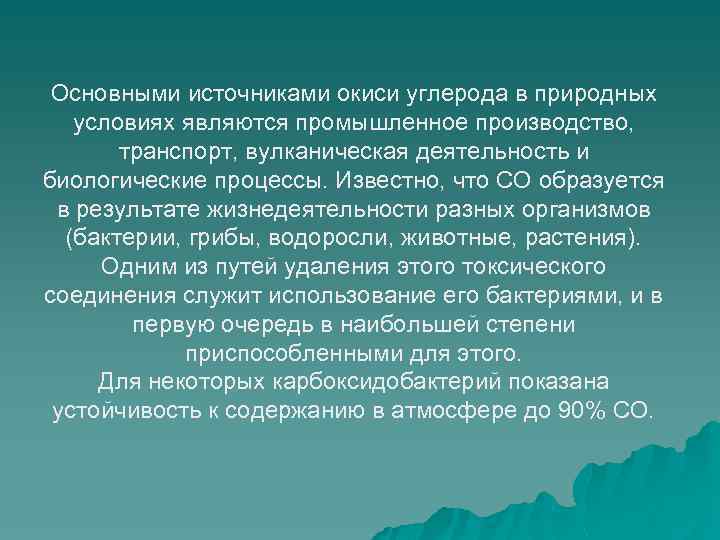 Основными источниками окиси углерода в природных условиях являются промышленное производство, транспорт, вулканическая деятельность и
