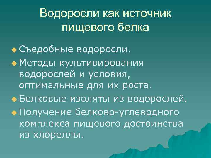 Водоросли как источник пищевого белка u Съедобные водоросли. u Методы культивирования водорослей и условия,