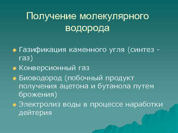 Получение молекулярного водорода Газификация каменного угля (синтез газ) u Конверсионный газ u Биоводород (побочный