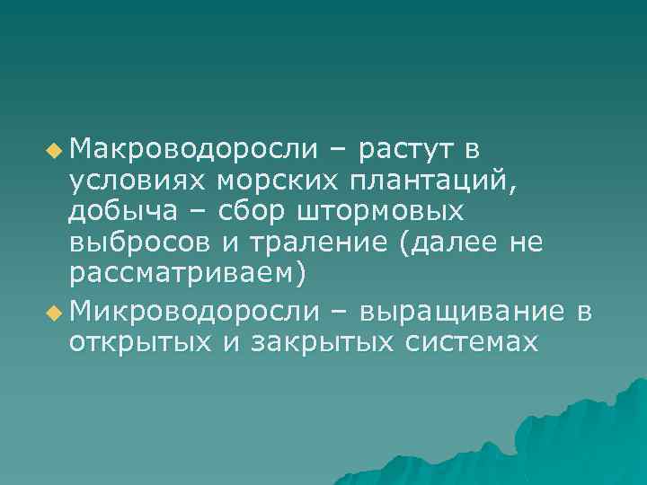 u Макроводоросли – растут в условиях морских плантаций, добыча – сбор штормовых выбросов и