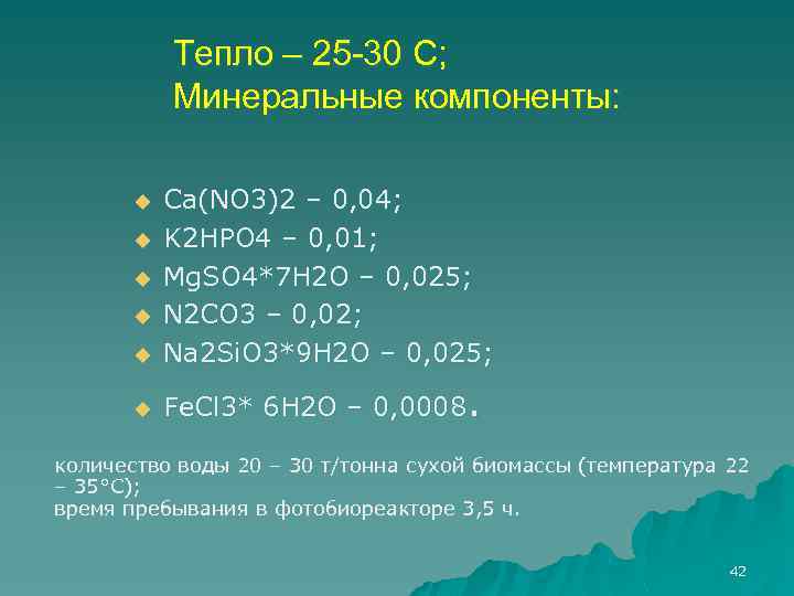 Тепло – 25 -30 С; Минеральные компоненты: u Ca(NO 3)2 – 0, 04; K