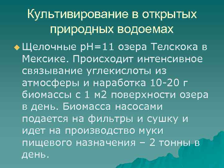 Культивирование в открытых природных водоемах u Щелочные р. Н=11 озера Телскока в Мексике. Происходит