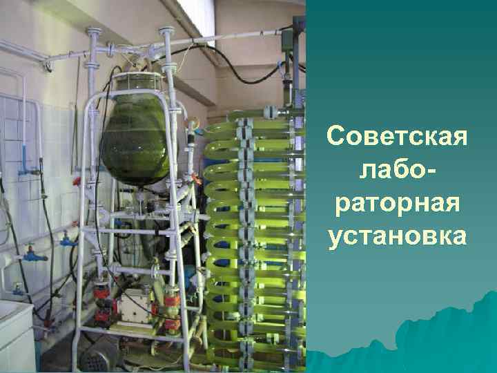 Советская лабораторная установка 
