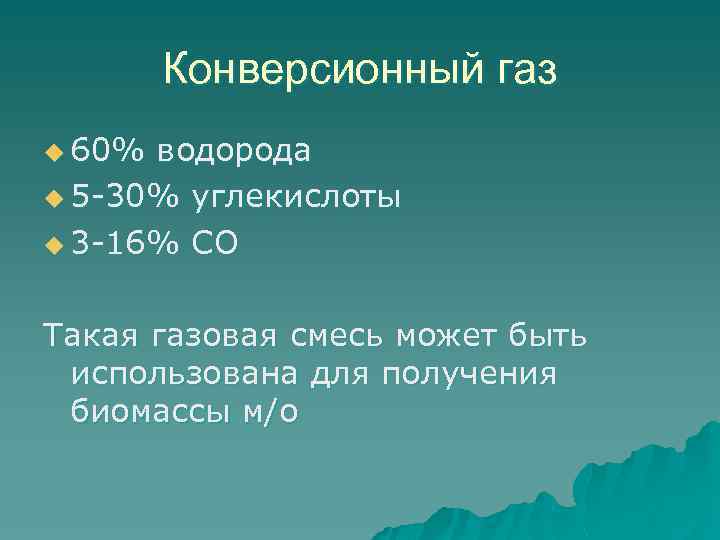 Конверсионный газ u 60% водорода u 5 -30% углекислоты u 3 -16% СО Такая