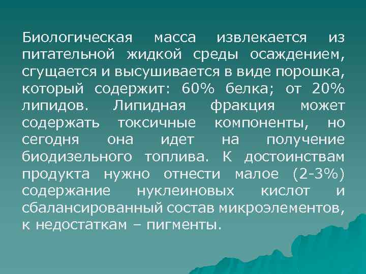 Биологическая масса извлекается из питательной жидкой среды осаждением, сгущается и высушивается в виде порошка,