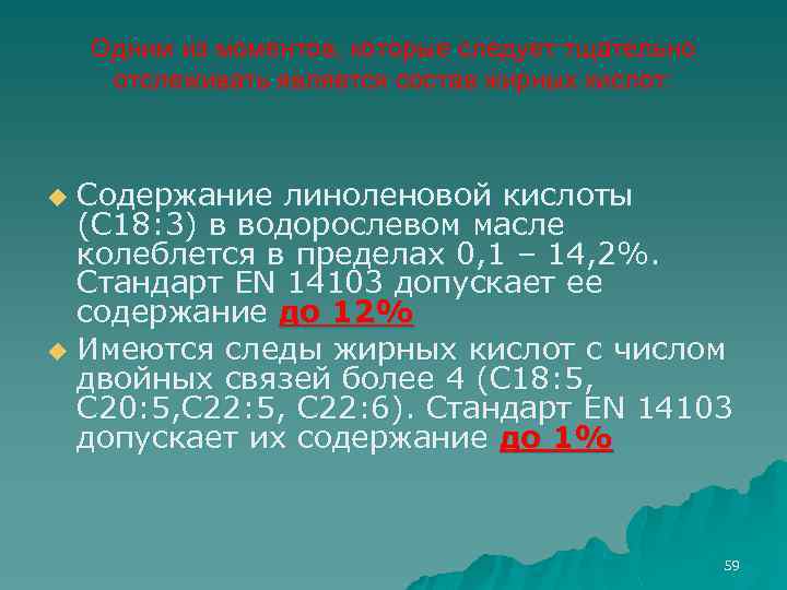 Одним из моментов, которые следует тщательно отслеживать является состав жирных кислот: Содержание линоленовой кислоты