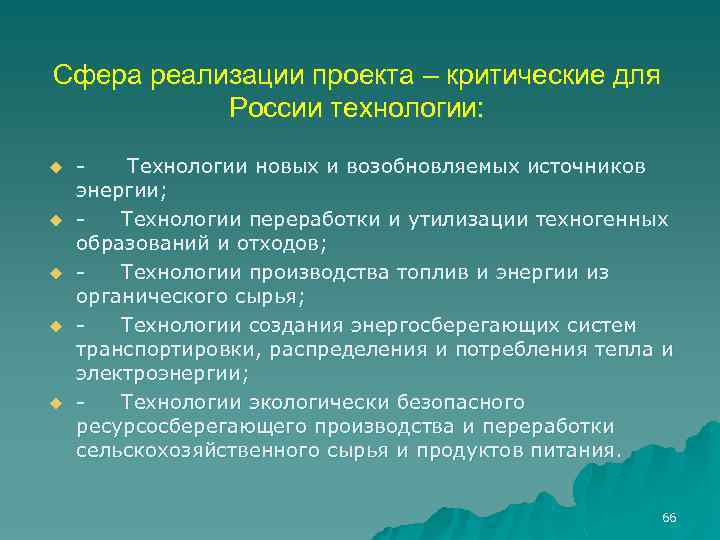 Сфера реализации проекта – критические для России технологии: u u u Технологии новых и