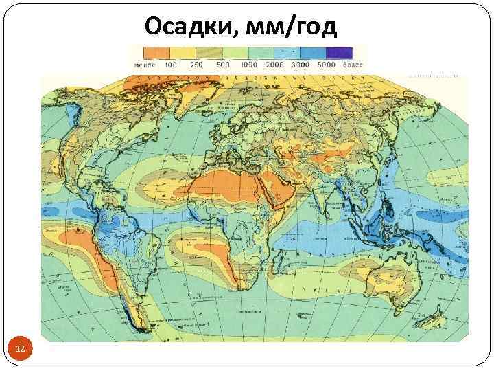 Осадки, мм/год 12 