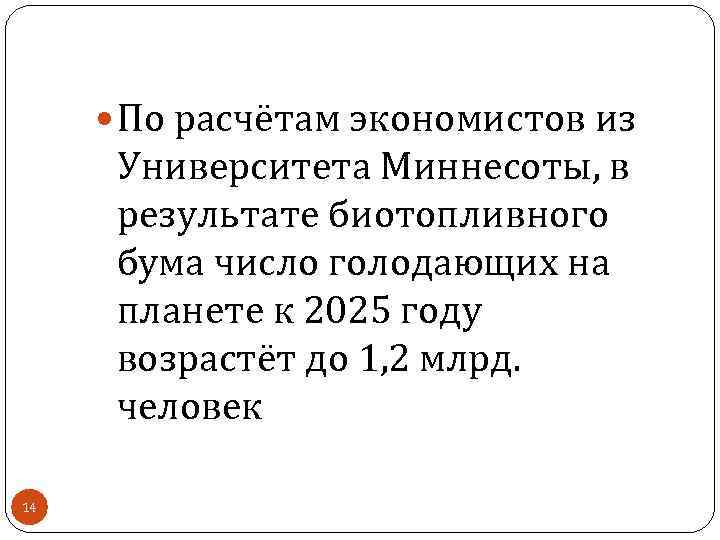  По расчётам экономистов из Университета Миннесоты, в результате биотопливного бума число голодающих на