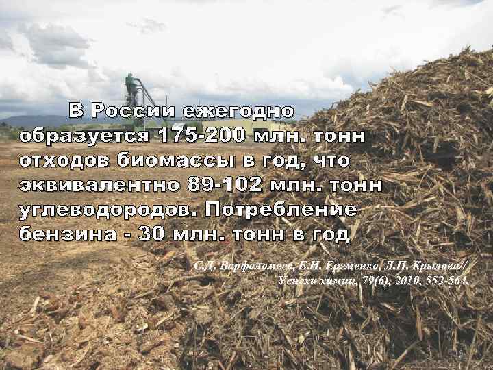 В России ежегодно образуется 175 -200 млн. тонн отходов биомассы в год, что эквивалентно