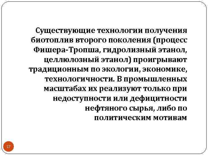 Существующие технологии получения биотоплив второго поколения (процесс Фишера-Тропша, гидролизный этанол, целлюлозный этанол) проигрывают традиционным