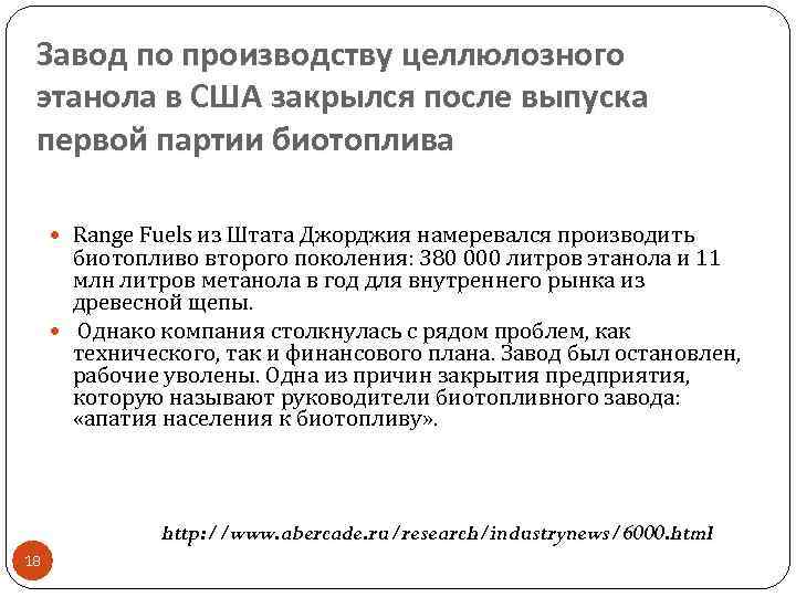 Завод по производству целлюлозного этанола в США закрылся после выпуска первой партии биотоплива Range