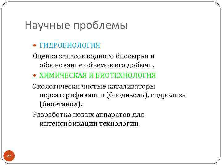 Научные проблемы ГИДРОБИОЛОГИЯ Оценка запасов водного биосырья и обоснование объемов его добычи. ХИМИЧЕСКАЯ И