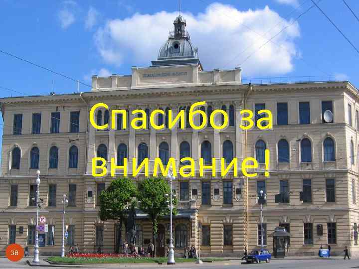 Спасибо за внимание! 38 