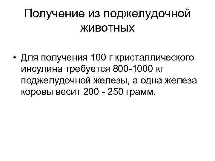 Получение из поджелудочной животных • Для получения 100 г кристаллического инсулина требуется 800 -1000