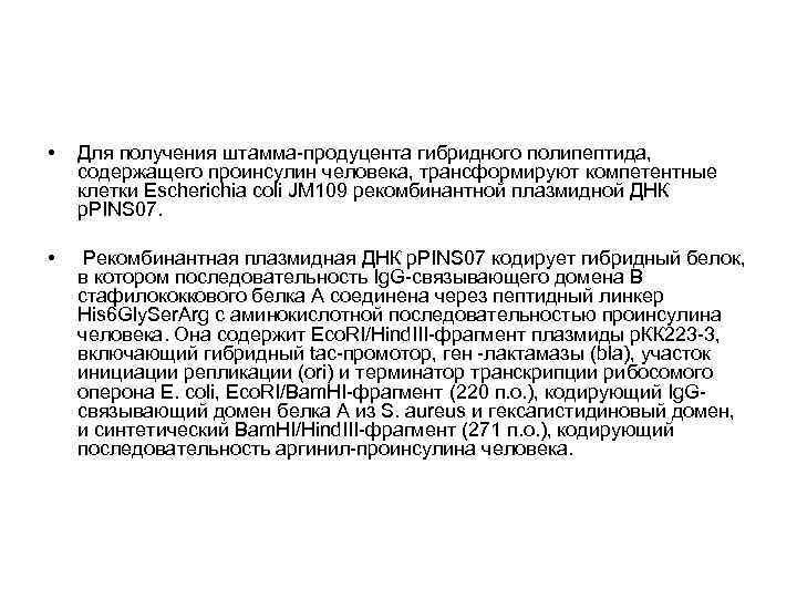  • Для получения штамма-продуцента гибридного полипептида, содержащего проинсулин человека, трансформируют компетентные клетки Escherichia