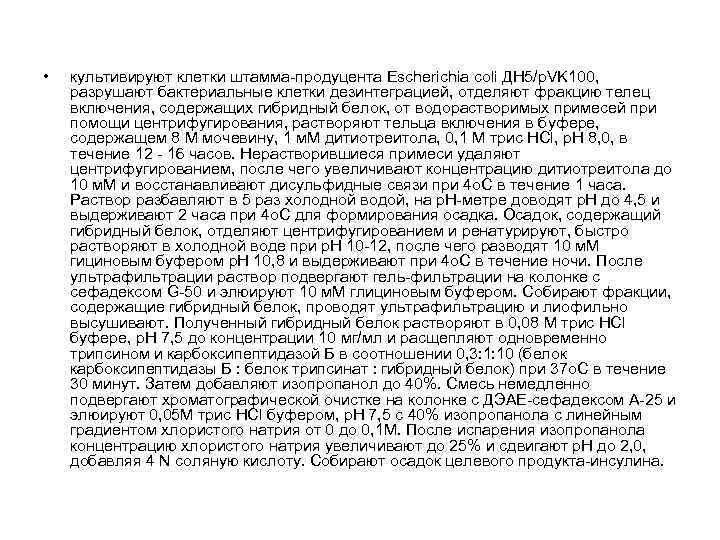  • культивируют клетки штамма-продуцента Escherichia coli ДН 5/p. VK 100, разрушают бактериальные клетки