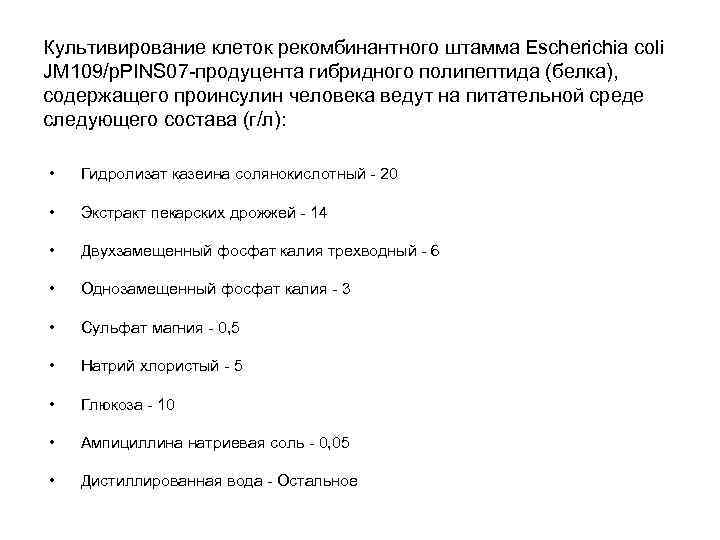 Культивирование клеток рекомбинантного штамма Escherichia coli JM 109/p. PINS 07 -продуцента гибридного полипептида (белка),