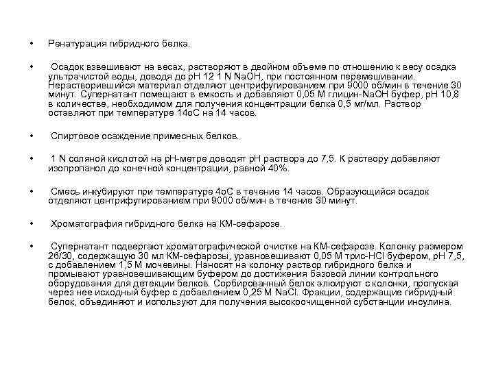  • Ренатурация гибридного белка. • Осадок взвешивают на весах, растворяют в двойном объеме