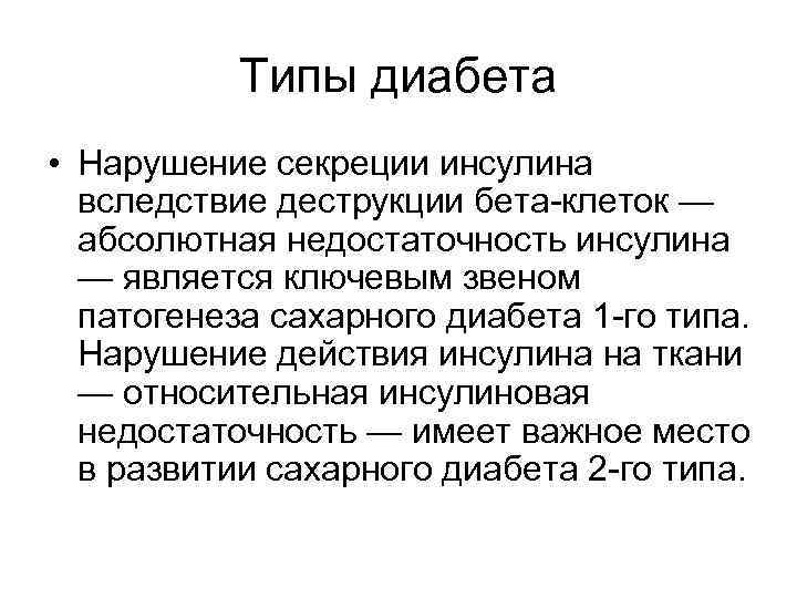 Типы диабета • Нарушение секреции инсулина вследствие деструкции бета-клеток — абсолютная недостаточность инсулина —