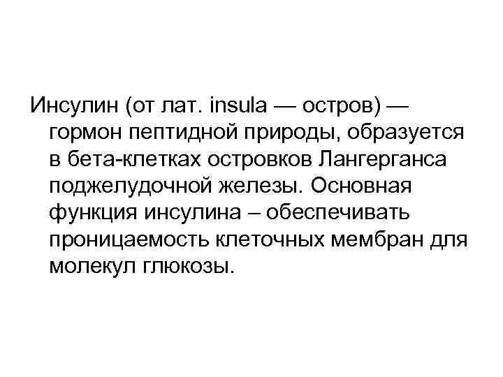 Инсулин (от лат. insula — остров) — гормон пептидной природы, образуется в бета-клетках островков