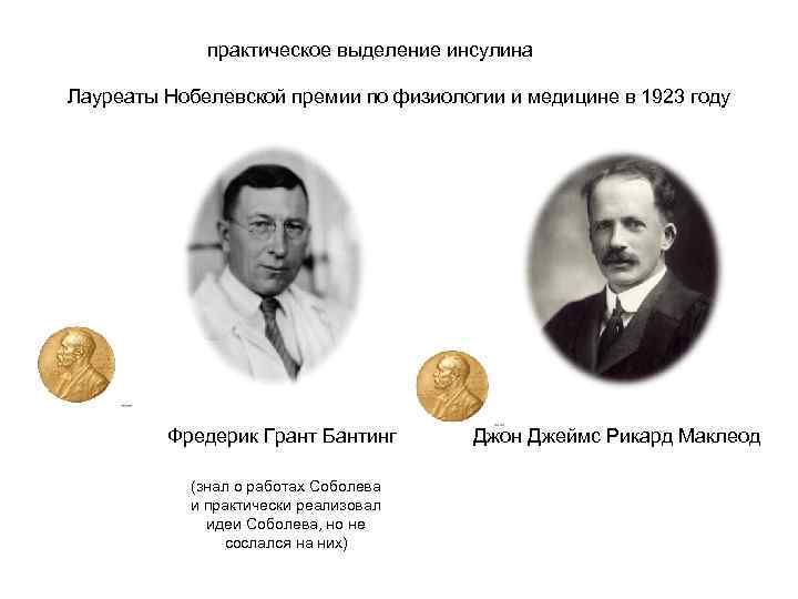 Нобелевские премии по медицине по годам. Бантинг лауреат Нобелевской премии. Фредерик Бантинг Нобелевская премия. Бантинг и МАКЛЕОД Нобелевская премия. Фредерик Бантинг Чарльз Бест и МАКЛЕОД.