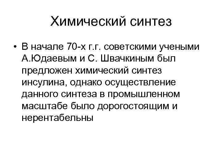 Химический синтез • В начале 70 -х г. г. советскими учеными А. Юдаевым и