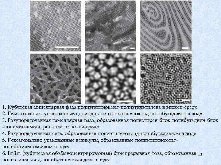 1. Кубческая мицеллярная фаза полиэтиленоксид-полиэтилена в эпокси-среде 2. Гексагонально упакованные цилиндры из полиэтиленоксид-полибутадиена в