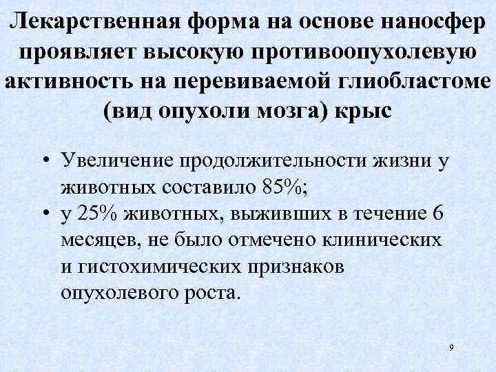 Лекарственная форма на основе наносфер проявляет высокую противоопухолевую активность на перевиваемой глиобластоме (вид опухоли