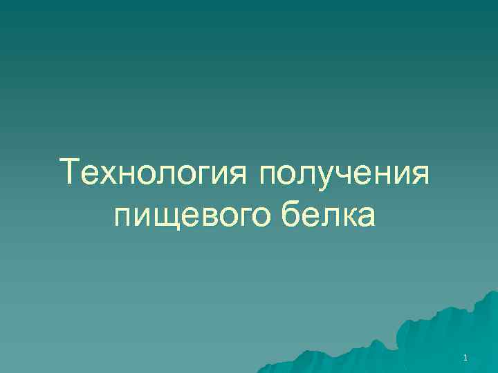 Технология получения пищевого белка 1 