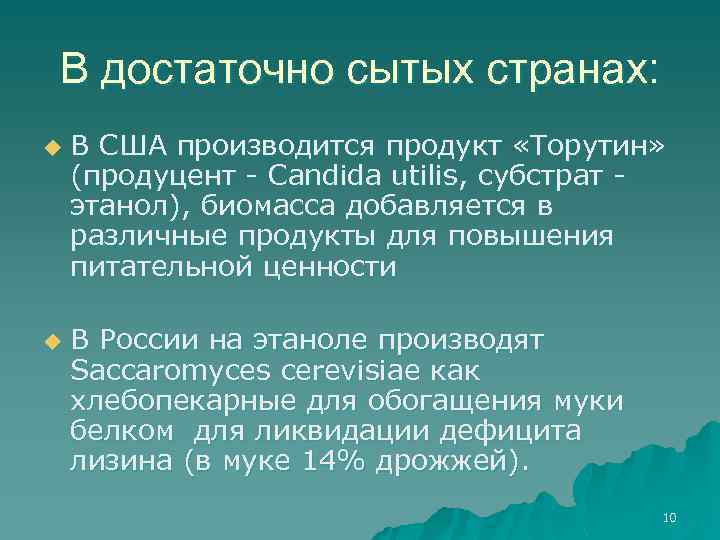 В достаточно сытых странах: u u В США производится продукт «Торутин» (продуцент - Candida