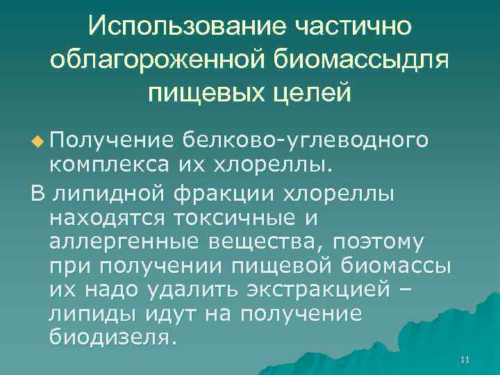Использование частично облагороженной биомассыдля пищевых целей u Получение белково-углеводного комплекса их хлореллы. В липидной