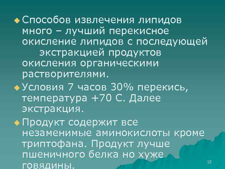 u Способов извлечения липидов много – лучший перекисное окисление липидов с последующей экстракцией продуктов