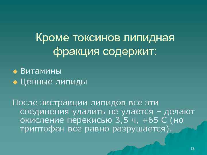 Кроме токсинов липидная фракция содержит: Витамины u Ценные липиды u После экстракции липидов все