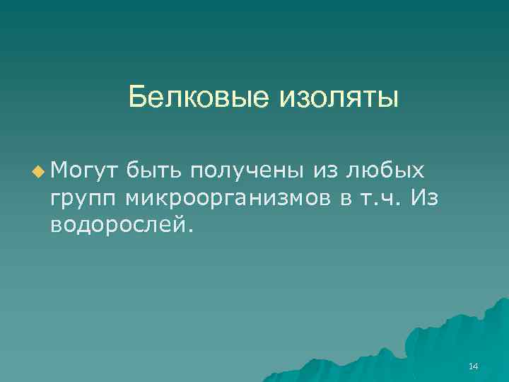 Белковые изоляты u Могут быть получены из любых групп микроорганизмов в т. ч. Из