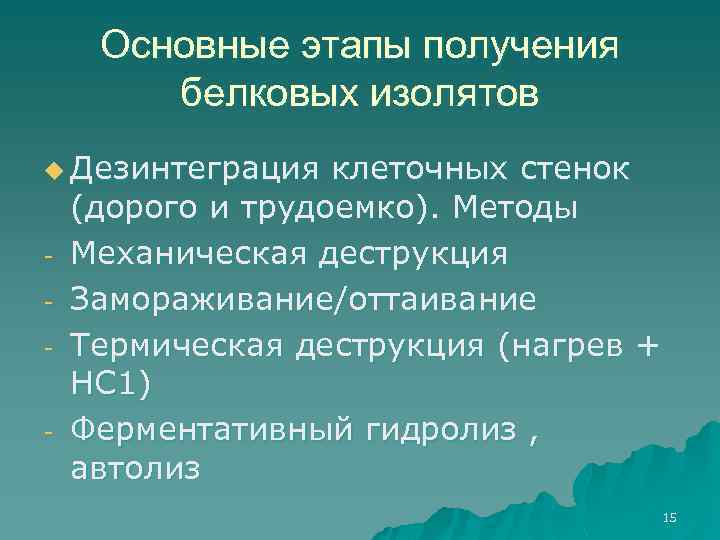 Основные этапы получения белковых изолятов u Дезинтеграция - клеточных стенок (дорого и трудоемко). Методы