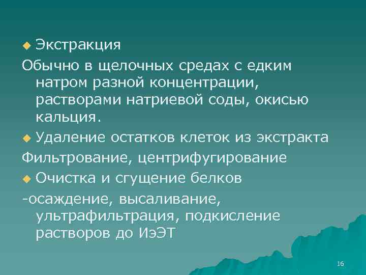 Экстракция Обычно в щелочных средах с едким натром разной концентрации, растворами натриевой соды, окисью