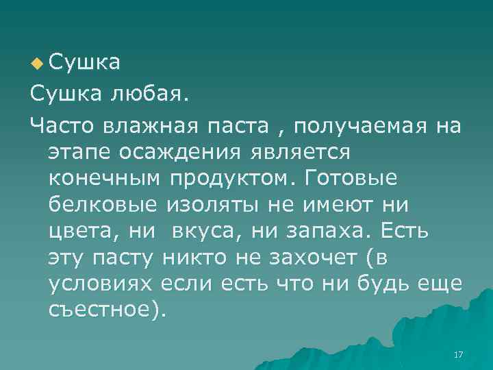 u Сушка любая. Часто влажная паста , получаемая на этапе осаждения является конечным продуктом.